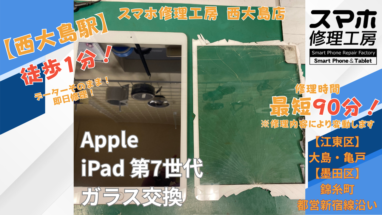 iPad 第7世代のガラス割れ・タッチ不良修理｜タッチパネル交換｜スマホ修理工房 西大島店